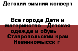 Детский зимний конверт - Все города Дети и материнство » Детская одежда и обувь   . Ставропольский край,Невинномысск г.